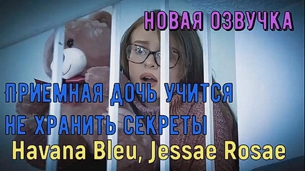 Первый день в новой семье для приемной дочери