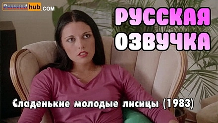 Сладенькие молодые лисицы (1983)