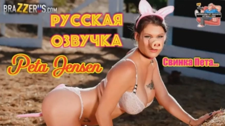 Озабоченный фермер вылизал киску сисястой свинке Петы и трахнул ее раком