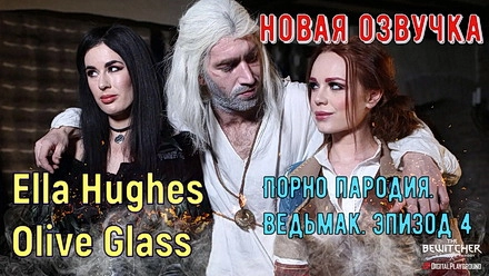 Ведьмак (эпизод 4)