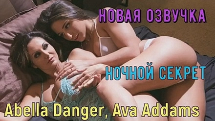 Испуганная девушка среди ночи пришла в спальню к мачехе и соблазнила ее