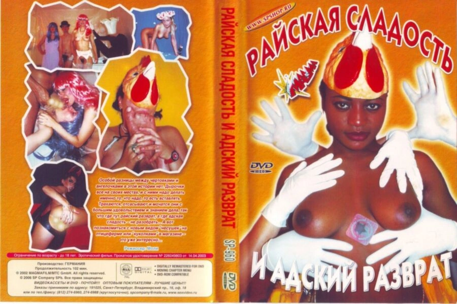 Райская Сладость и Адский Разврат / Himmlisch Geil and Teuflisch Pervers (2002)