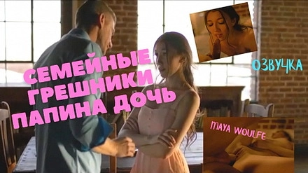 Чтобы помириться с приемной дочкой отчим решил ее отодрать