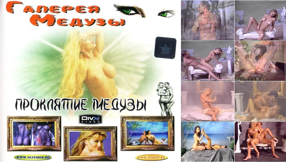 Галерея медузы / Of Myths and Dreams (1998)